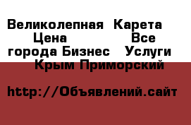 Великолепная  Карета   › Цена ­ 300 000 - Все города Бизнес » Услуги   . Крым,Приморский